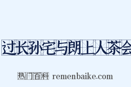 过长孙宅与朗上人茶会是什么意思的图片